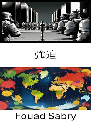 cover image of 強迫